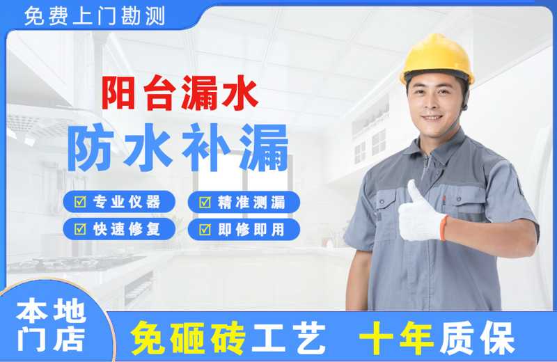 荣昌阳台漏水维修